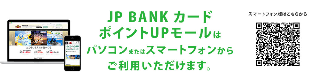 JP BANK カードポイントUPモールはパソコンまたはスマートフォンからご利用いただけます。
